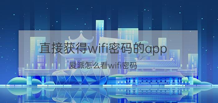 直接获得wifi密码的app 爱派怎么看wifi密码？